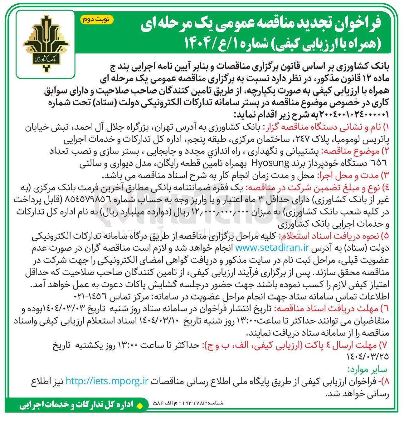 تصویر کوچک آگهی پشتیبانی و نگهداری ، راه اندازی مجدد و جابجایی ، بستر سازی و نصب تعداد ٦٥٦ دستگاه خودپرداز برند Hyosung بهمراه تامین قطعه رایگان مدل دیواری و سالنی 