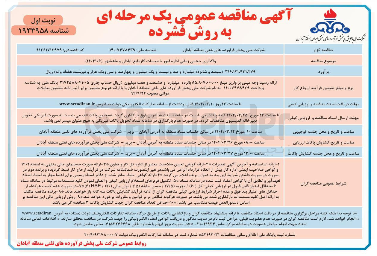 تصویر کوچک آگهی واگذاری حجمی زمانی اداره امور تاسیسات گازمایع