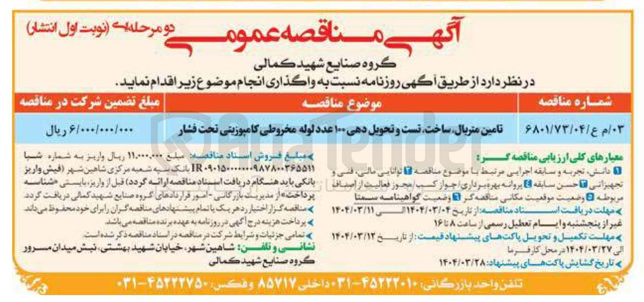 تصویر کوچک آگهی تامین متریال ساخت تست و تحویل دهی ۱۰۰ عدد لوله مخروطی کامپوزیتی تحت فشار 