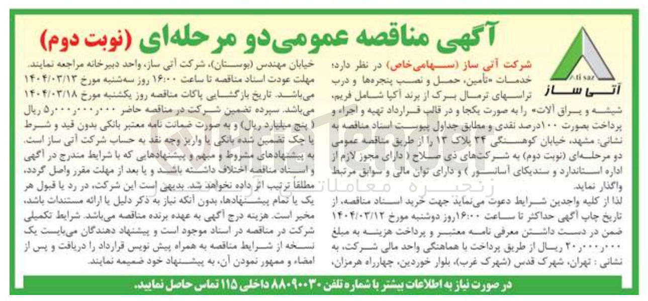 تصویر کوچک آگهی خدمات تأمین ، حمل و نصب پنجره ها و درب شیشه و یراق آلات