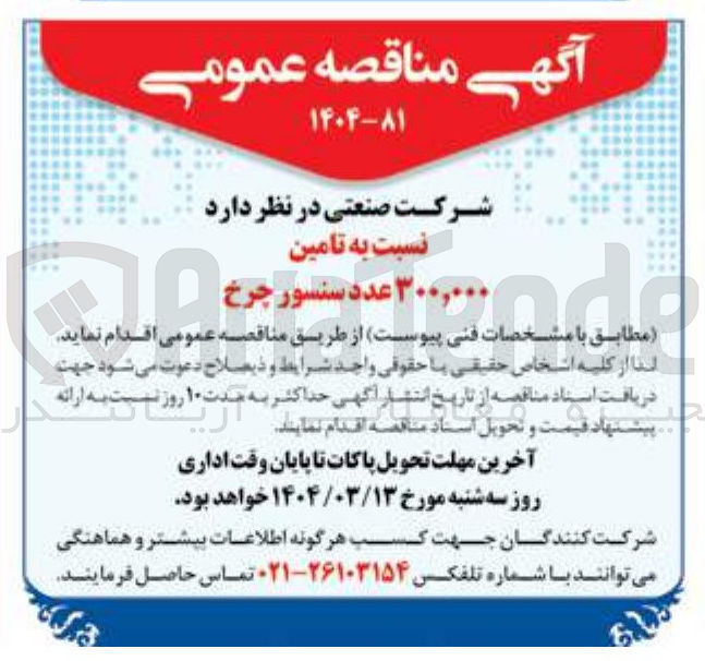 تصویر کوچک آگهی تامین ۳۰۰,۰۰۰ عدد سنسور چرخ