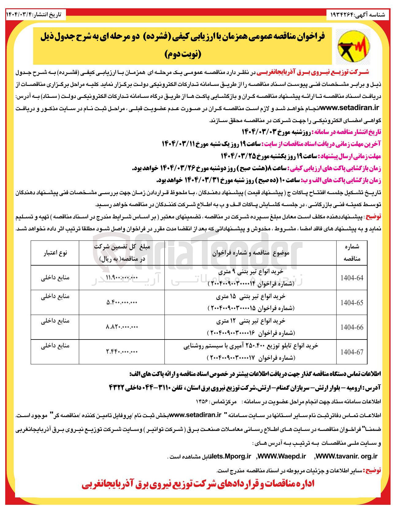 تصویر کوچک آگهی خرید انواع تیر بتنی ۹ متری 
