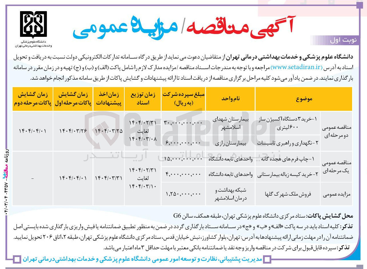 تصویر کوچک آگهی خرید کیسه زباله بیمارستانی