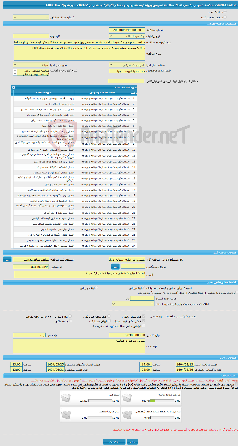 تصویر کوچک آگهی مناقصه عمومی یک مرحله ای مناقصه عمومی پروژه توسعه، بهبود و حفظ و نگهداری بخشی از فضاهای سبز شهری سال 1404