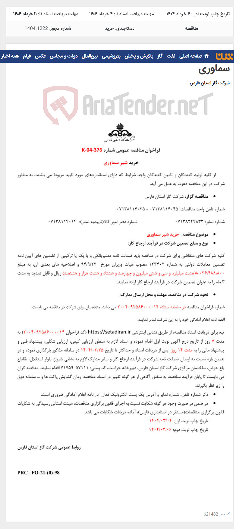 تصویر کوچک آگهی فراخوان مناقصه عمومی شماره K-04-376 خرید شیر سماوری