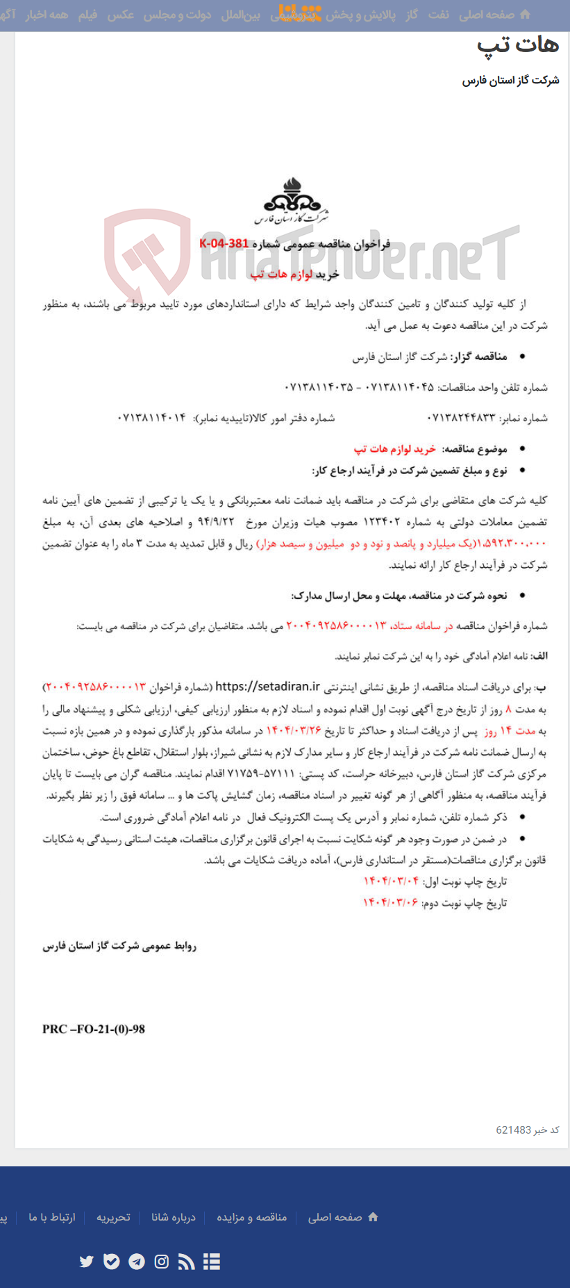 تصویر کوچک آگهی فراخوان مناقصه عمومی شماره K-04-381 خرید لوازم هات تپ