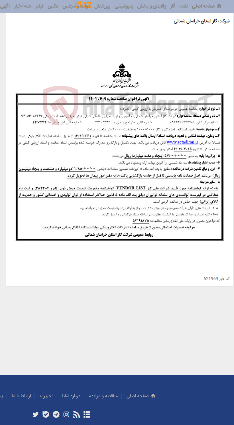 تصویر کوچک آگهی مناقصه 1404/609 خرید ایستگاه اندازه‌گیری گاز