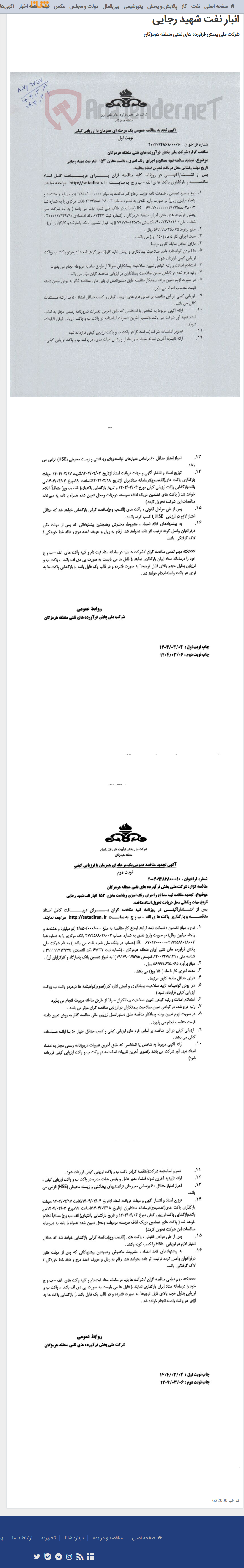 تصویر کوچک آگهی تهیه مصالح و اجرای رنگ آمیزی و بلاست مخزن 153 انبار نفت شهید رجایی