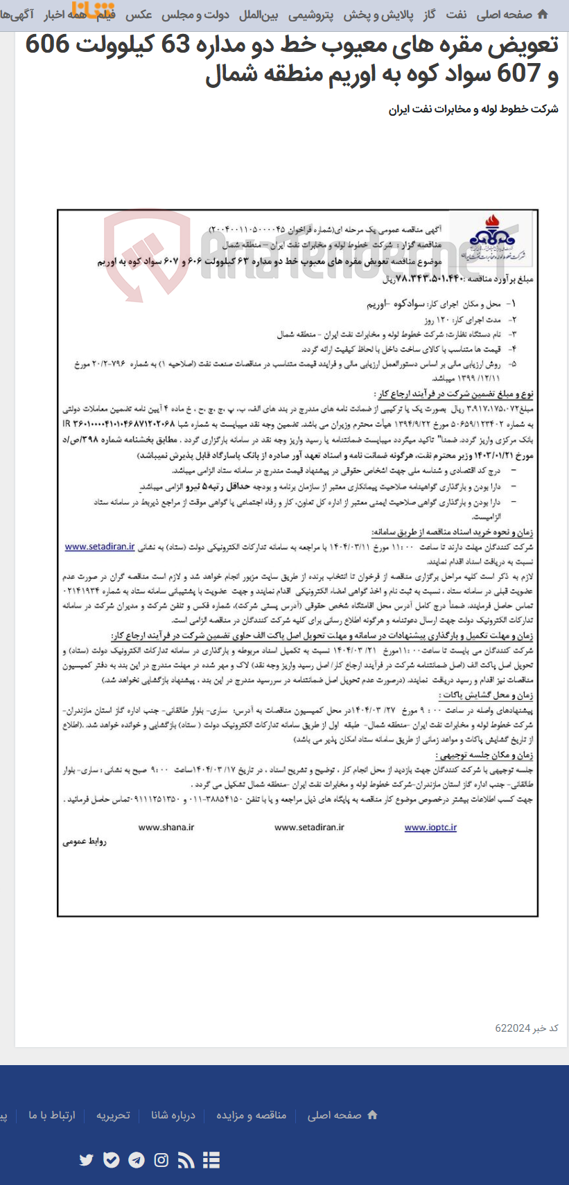 تصویر کوچک آگهی آگهی مناقصه شماره 2004001105000045 با موضوع تعویض مقره های معیوب خط دو مداره 63 کیلوولت 606 و 607 سواد کوه به اوریم منطقه شمال