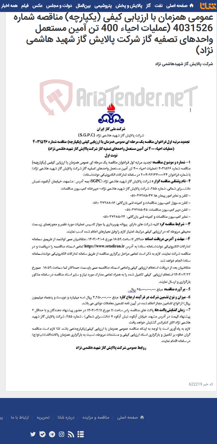 تصویر کوچک آگهی فوری/ تجدید مرتبه اول فراخوان مناقصه یک مرحله ای عمومی همزمان با ارزیابی کیفی (یکپارچه) مناقصه شماره 4031526 (عملیات احیاء 400 تن آمین مستعمل واحدهای تصفیه گاز شرکت پالایش گاز شهید هاشمی نژاد)