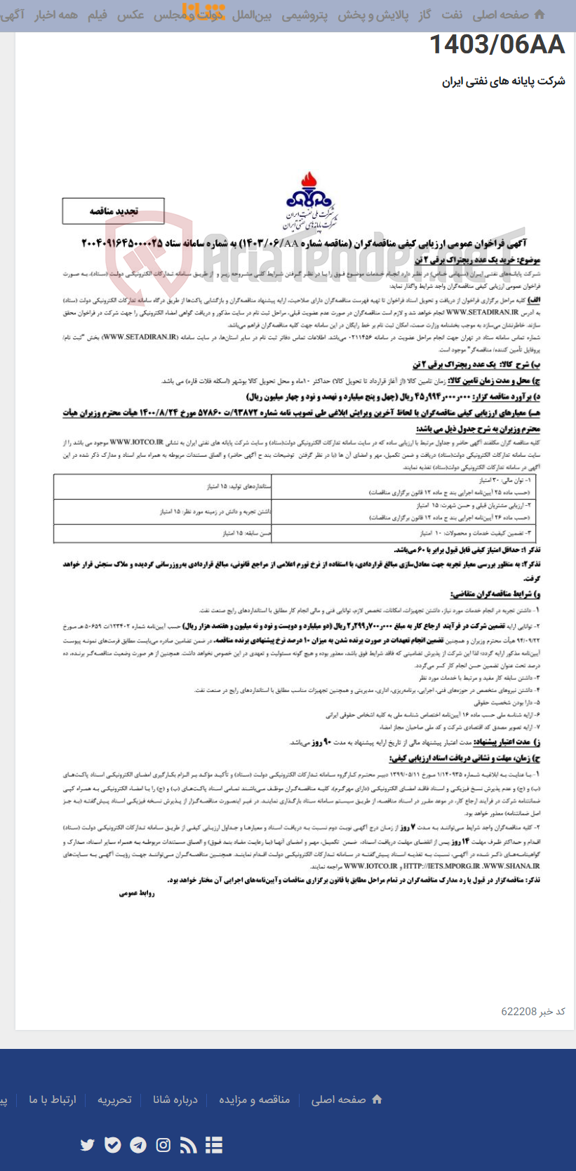 تصویر کوچک آگهی خرید یک عدد ریچتراک برقی 2 تن / تجدید مناقصه 1403/06AA