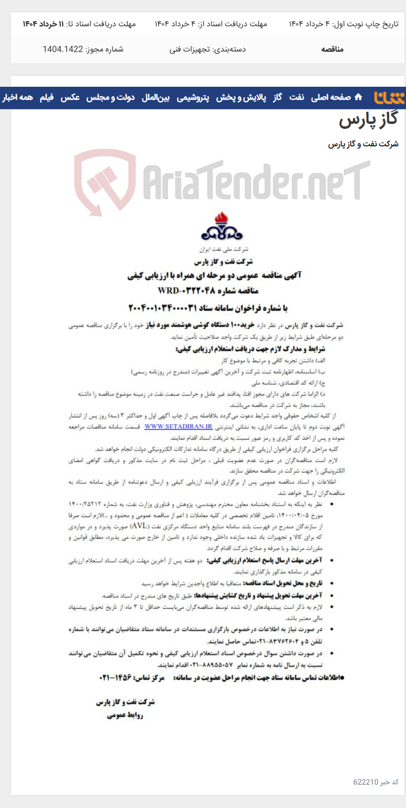 تصویر کوچک آگهی خرید100 دستگاه گوشی هوشمند مورد نیاز شرکت نفت و گاز پارس