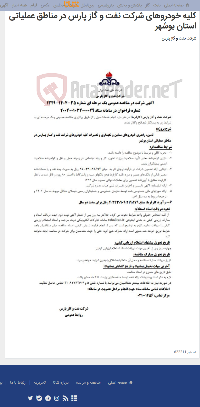 تصویر کوچک آگهی تامین، راهبری خودروهای سنگین و نگهداری و تعمیرات کلیه خودروهای شرکت نفت و گاز پارس در مناطق عملیاتی استان بوشهر