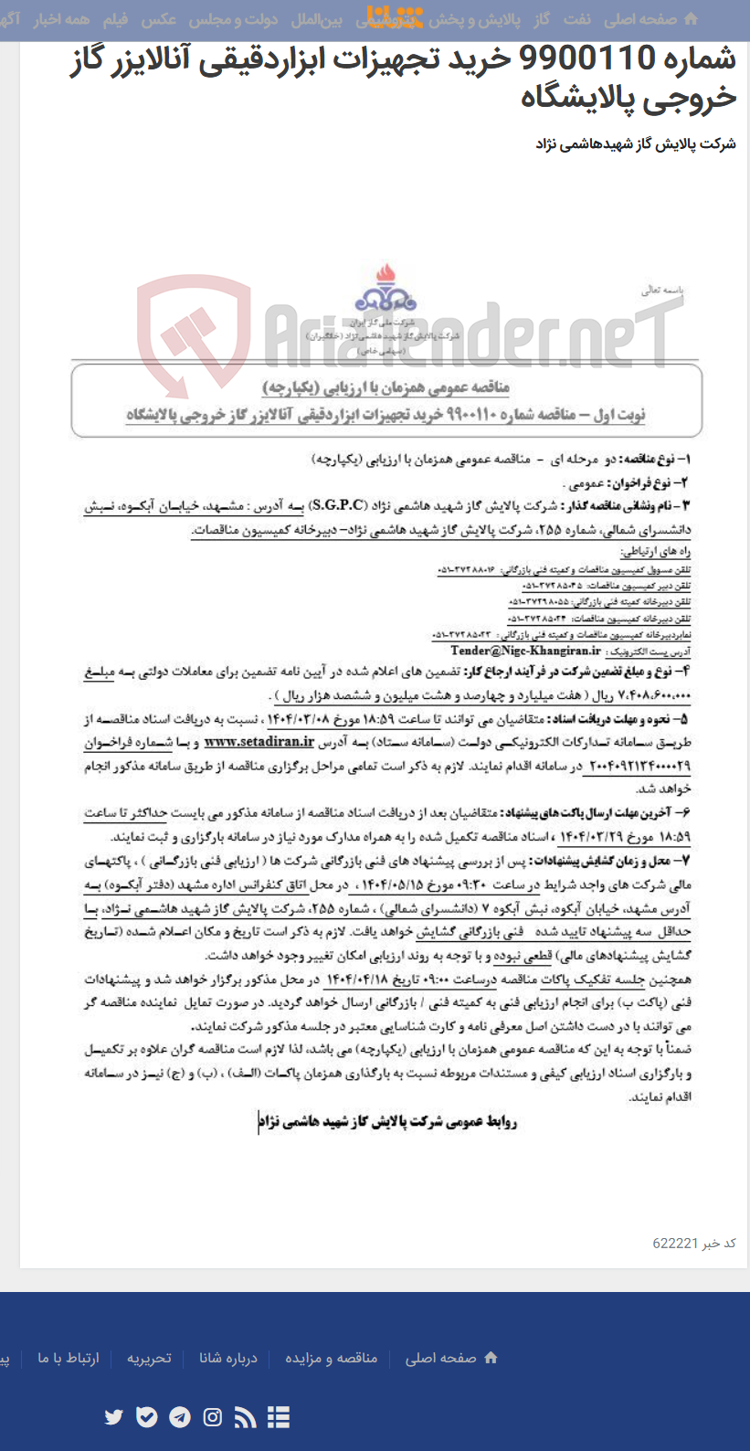 تصویر کوچک آگهی مناقصه عمومی همزمان با ارزیابی (یکپارچه) مناقصه شماره 9900110 خرید تجهیزات ابزاردقیقی آنالایزر گاز خروجی پالایشگاه