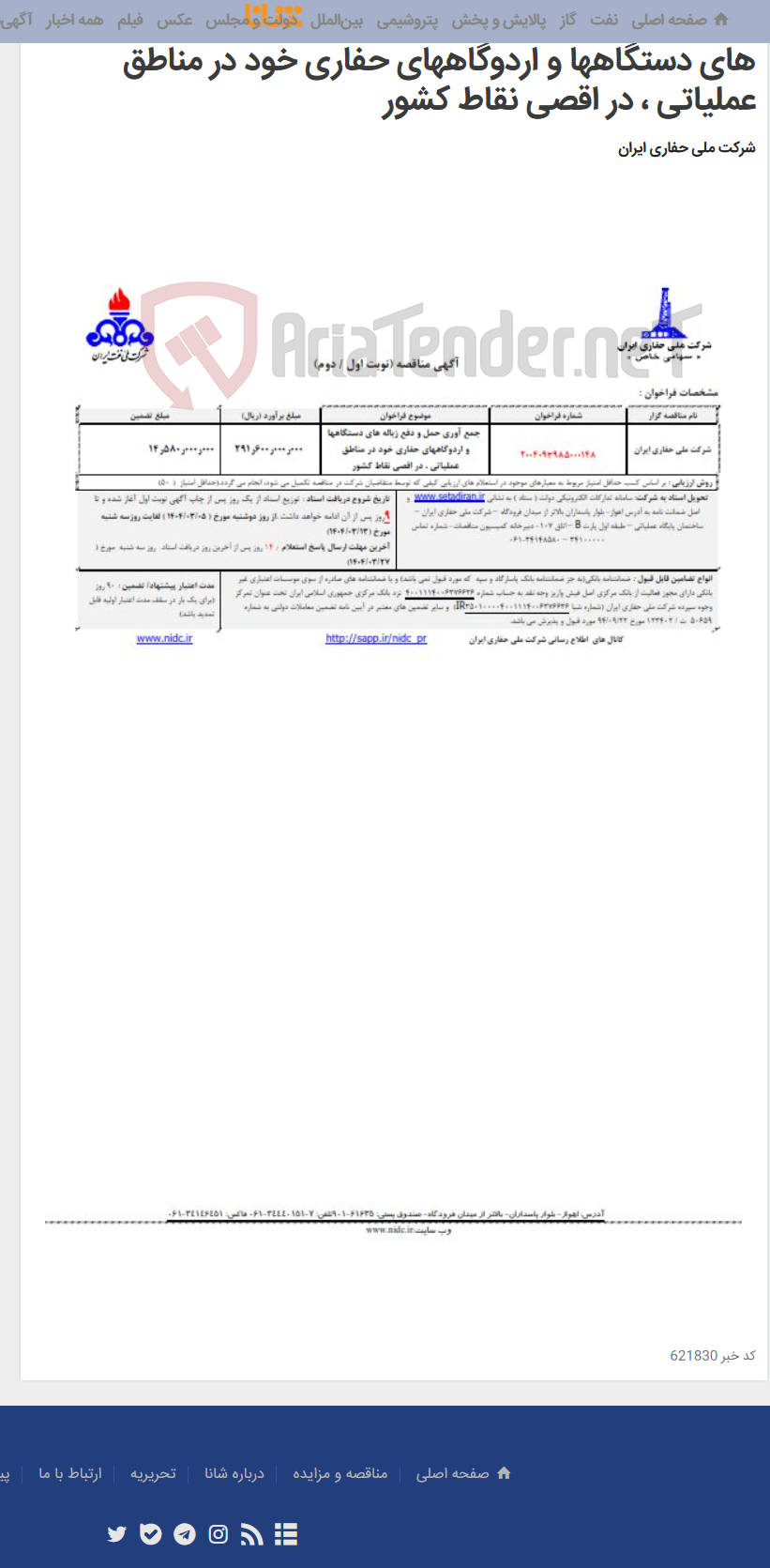 تصویر کوچک آگهی 2004093985000148 جمع آوری حمل و دفع زباله های دستگاهها و اردوگاههای حفاری خود در مناطق عملیاتی ، در اقصی نقاط کشور