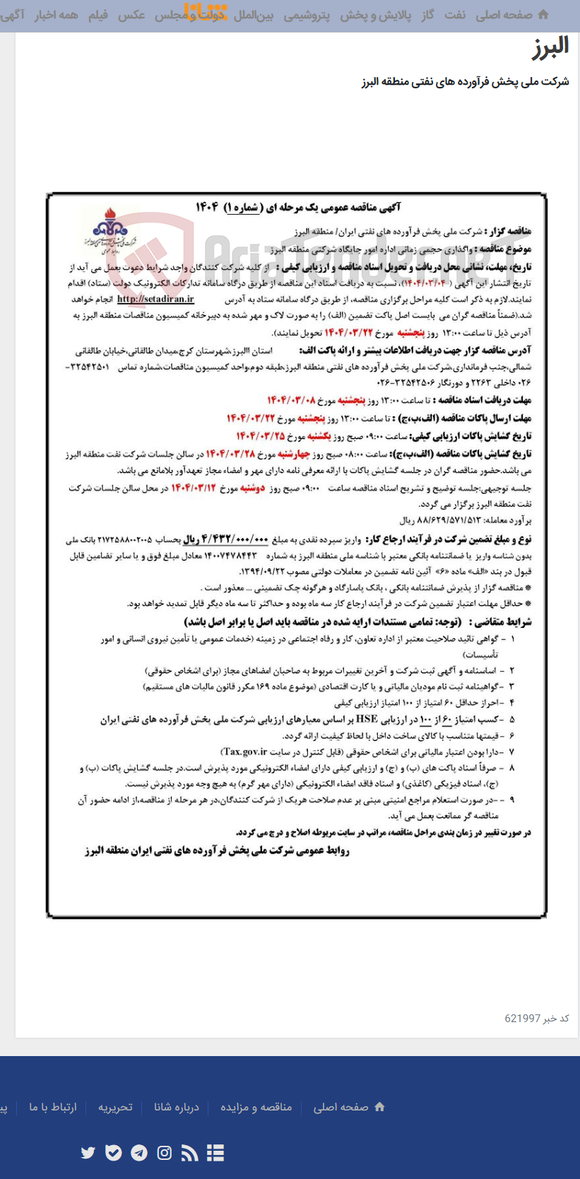 تصویر کوچک آگهی واگذاری حجمی زمانی اداره امور جایگاه شرکتی منطقه البرز