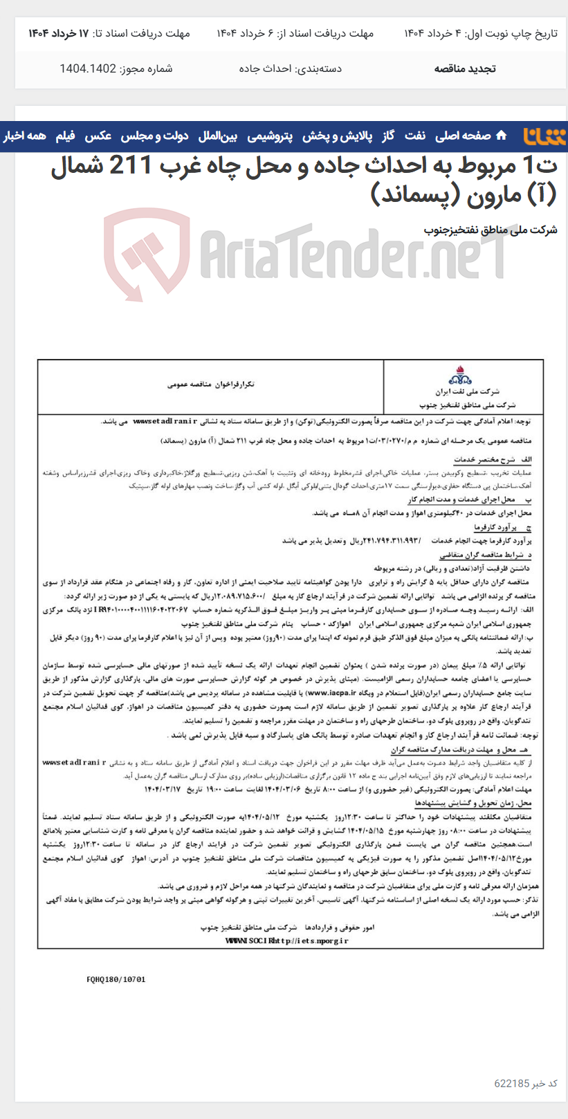 تصویر کوچک آگهی مناقصه عمومی یک مرحـله ای شماره م م/0270/ 03/ت1 مربوط به احداث جاده و محل چاه غرب 211 شمال (آ) مارون (پسماند)