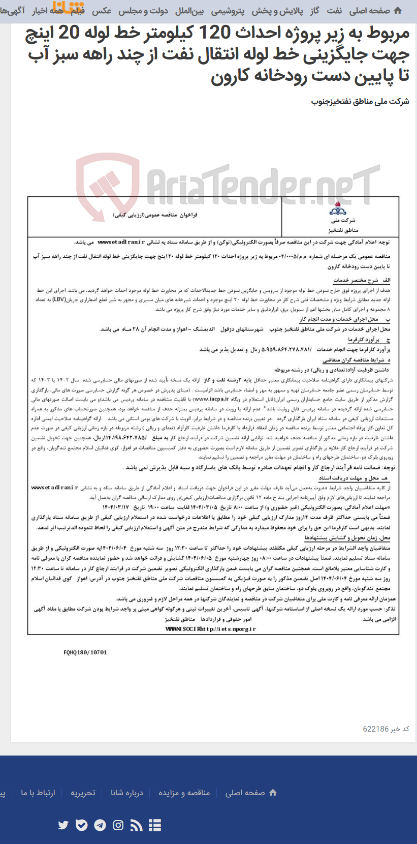 تصویر کوچک آگهی مناقصه عمومی یک مرحـله ای شماره م م/0005/ 04 مربوط به زیر پروژه احداث 120 کیلومتر خط لوله 20 اینچ جهت جایگزینی خط لوله انتقال نفت از چند راهه سبز آب تا پایین دست رودخانه کارون