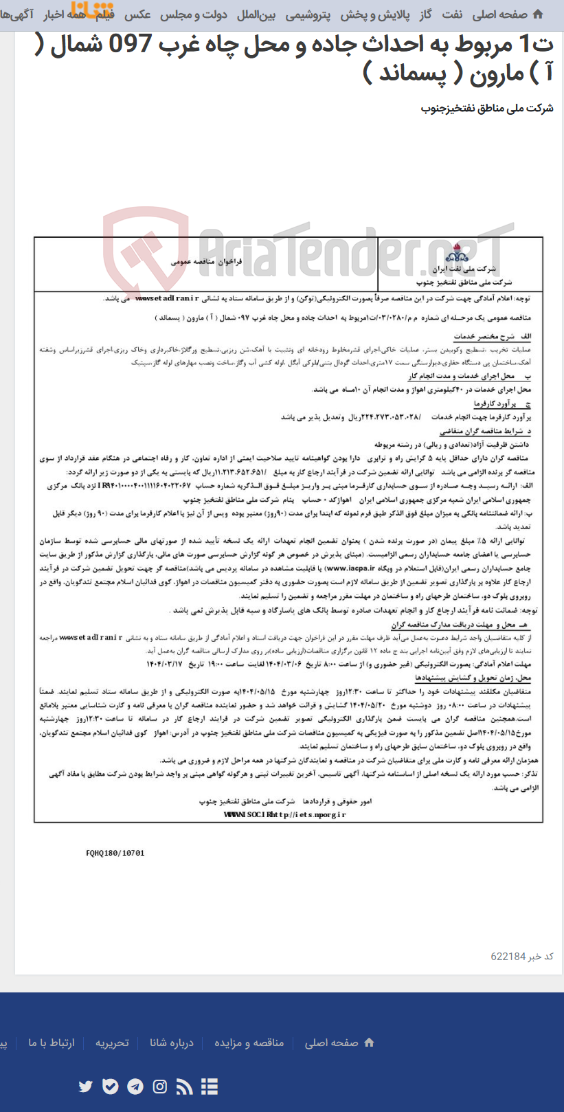 تصویر کوچک آگهی مناقصه عمومی یک مرحـله ای شماره م م/0280/ 03/ت1 مربوط به احداث جاده و محل چاه غرب 097 شمال ( آ ) مارون ( پسماند )