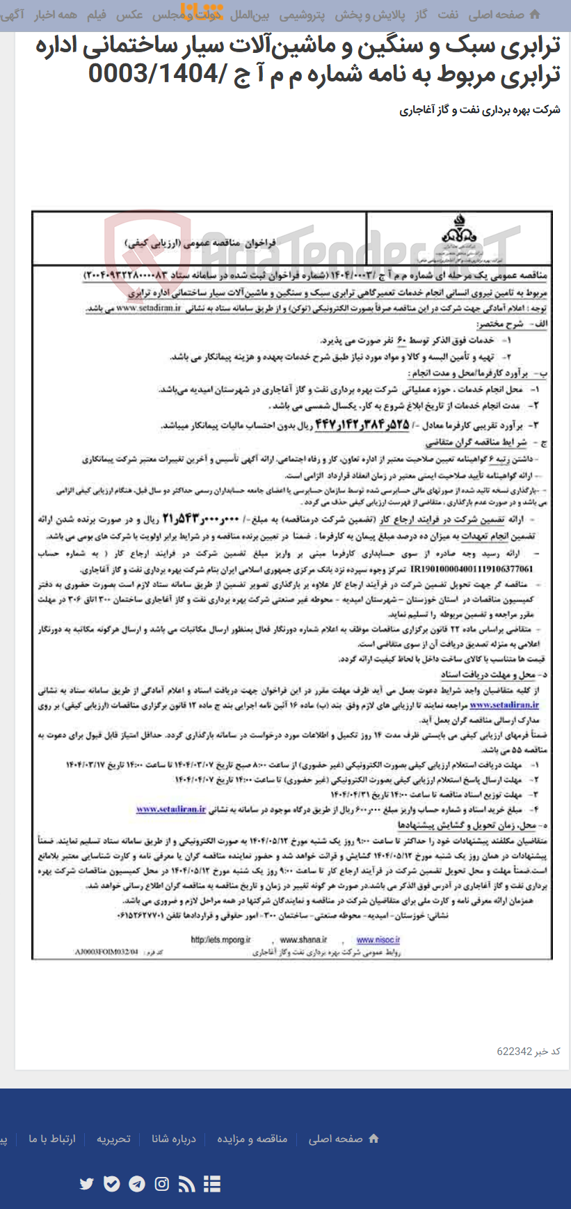 تصویر کوچک آگهی مربوط به تامین نیروی انسانی انجام خدمات تعمیرگاهی ترابری سبک و سنگین و ماشین‌آلات سیار ساختمانی اداره ترابری مربوط به نامه شماره م م آ ج /0003/1404