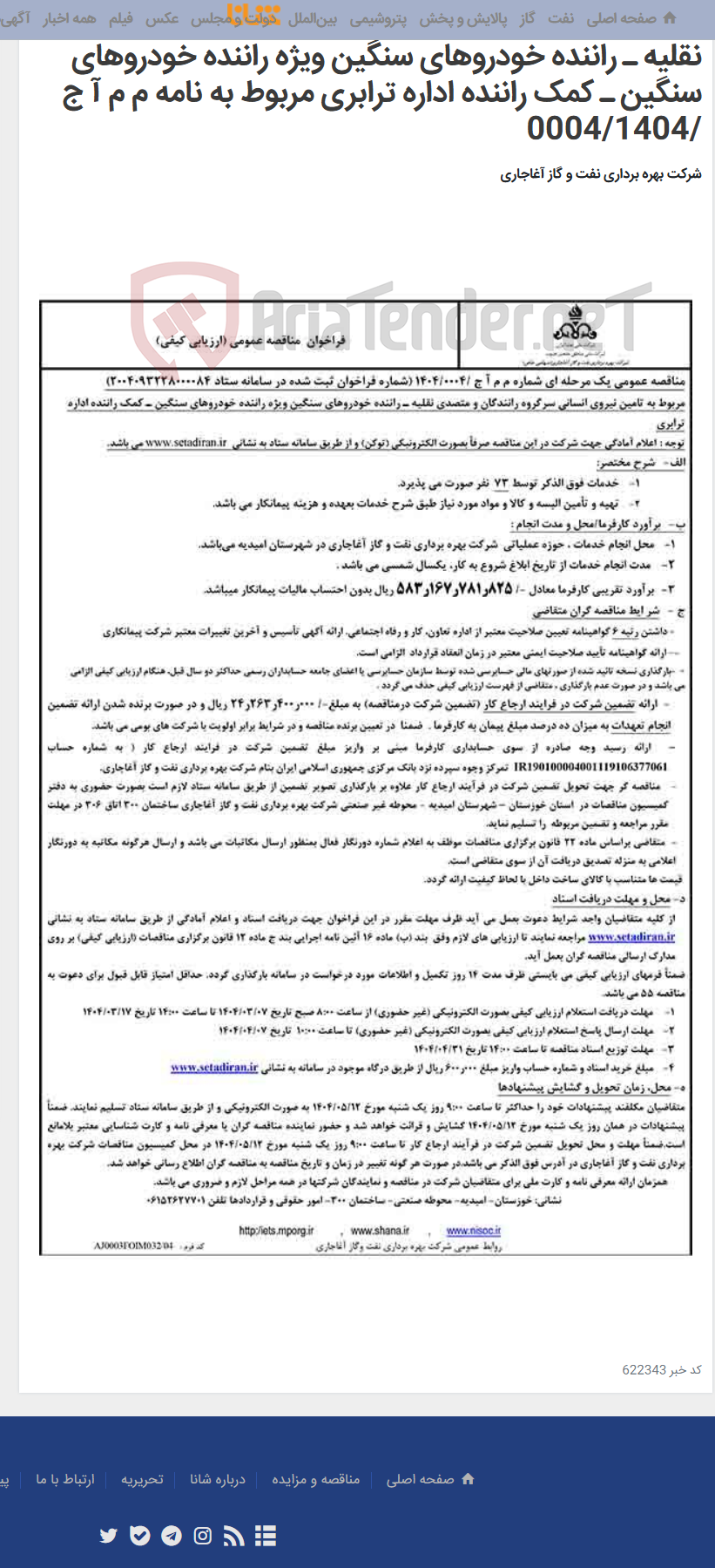 تصویر کوچک آگهی مربوط به تامین نیروی انسانی سرگروه رانندگان و متصدی نقلیه ـ راننده خودروهای سنگین ویژه راننده خودروهای سنگین ـ کمک راننده اداره ترابری مربوط به نامه م م آ ج /0004/1404