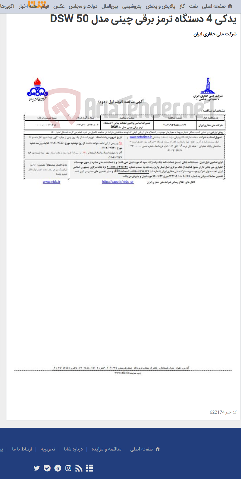 تصویر کوچک آگهی ۲۰۰۴۰۹۳۹۸۵۰۰۰۱۶۱ تعمیرات اساسی وتامین قطعات یدکی 4 دستگاه ترمز برقی چینی مدل 50 DSW