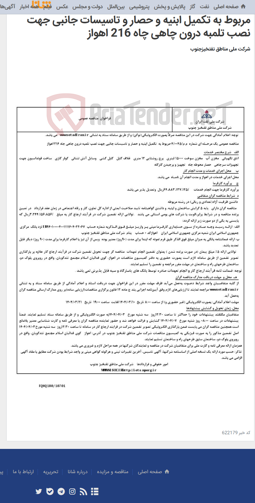 تصویر کوچک آگهی مناقصه عمومی یک مرحـله ای شماره م م/0045/ 04 مربوط به تکمیل ابنیه و حصار و تاسیسات جانبی جهت نصب تلمبه درون چاهی چاه 216 اهواز