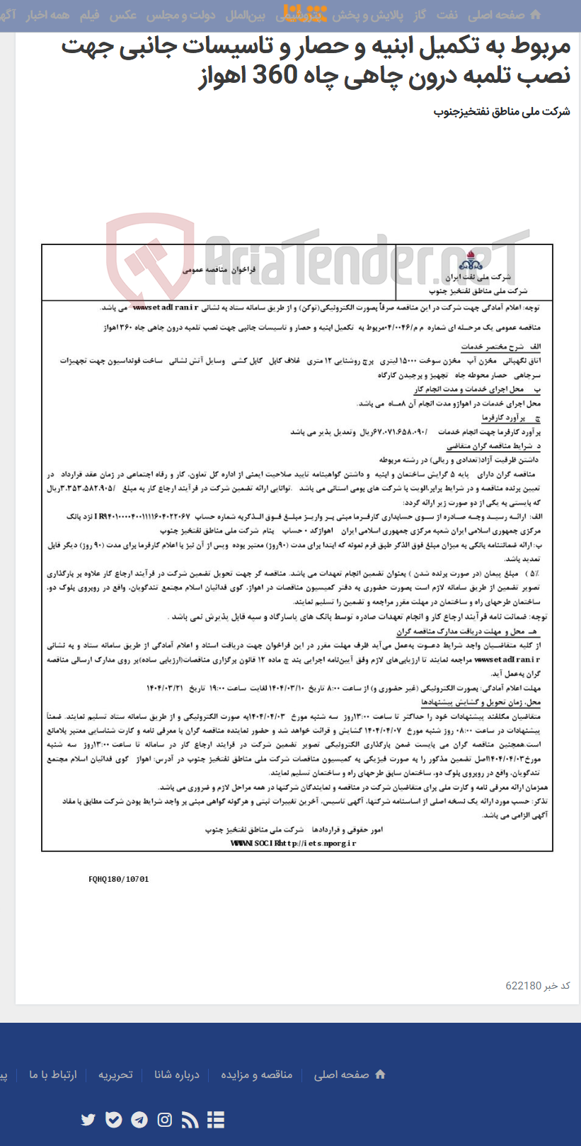 تصویر کوچک آگهی مناقصه عمومی یک مرحـله ای شماره م م/0046/ 04 مربوط به تکمیل ابنیه و حصار و تاسیسات جانبی جهت نصب تلمبه درون چاهی چاه 360 اهواز