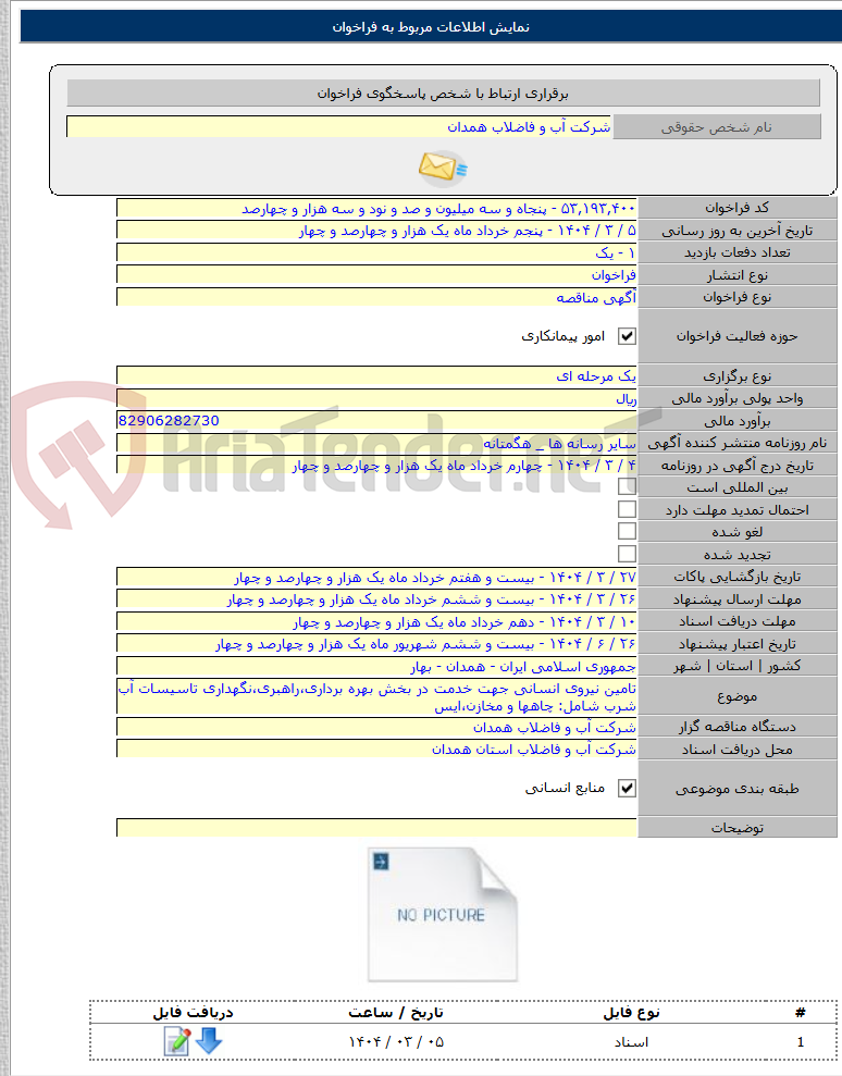 تصویر کوچک آگهی تامین نیروی انسانی جهت خدمت در بخش بهره برداری،راهبری،نگهداری تاسیسات آب شرب شامل: چاهها و مخازن،ایس