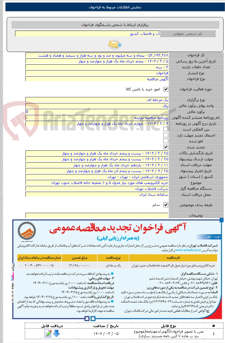 تصویر کوچک آگهی خرید الکتروپمپ های مورد نیاز مدول ۵ و ۶ تصفیه خانه فاضلاب جنوب تهران