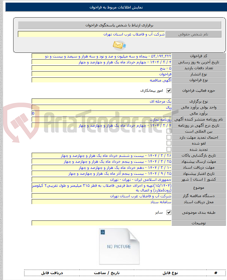 تصویر کوچک آگهی (۱۵/۱۴۰۴)تهیه و اجرای خط فرعی فاضلاب به قطر ۳۱۵ میلیمتر و طول تقریبی۲ کیلومتر (زونIملارد) و اتصال به