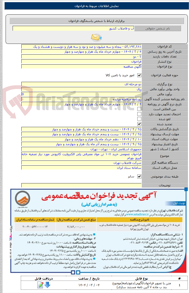 تصویر کوچک آگهی فراخوان عمومی خرید ۱۰۸ تن مواد مصرفی پلی الکترولیت کاتیونی مورد نیاز تصفیه خانه فیروز بهرام