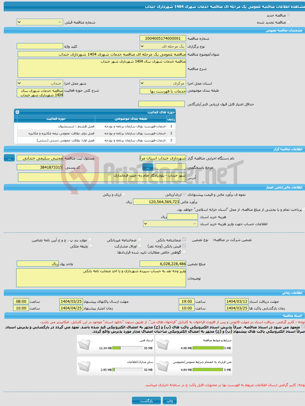 تصویر کوچک آگهی مناقصه عمومی یک مرحله ای مناقصه خدمات شهری 1404 شهرداری خنداب 