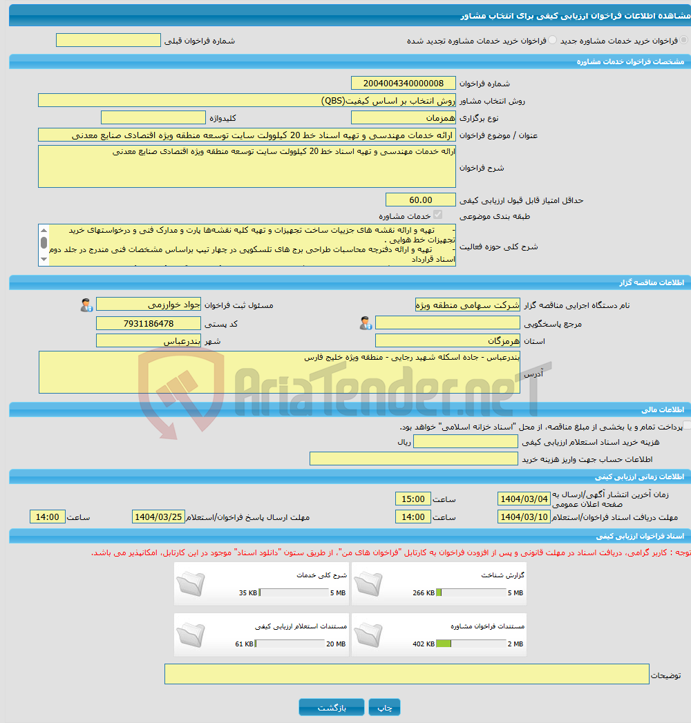 تصویر کوچک آگهی خرید خدمات مشاوره ارائه خدمات مهندسی و تهیه اسناد خط 20 کیلوولت سایت توسعه منطقه ویژه اقتصادی صنایع معدنی 