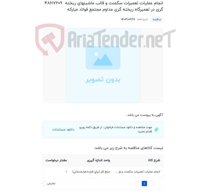 تصویر کوچک آگهی انجام عملیات تعمیرات سگمنت و قالب ماشینهای ریخته گری در تعمیرگاه ریخته گری مداوم مجتمع فولاد مبارکه