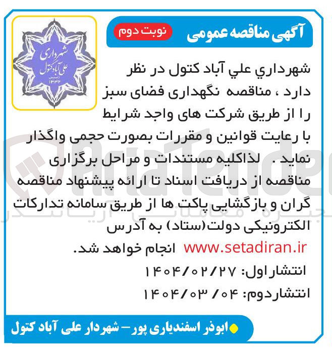 تصویر کوچک آگهی  نگهداری فضای سبز 