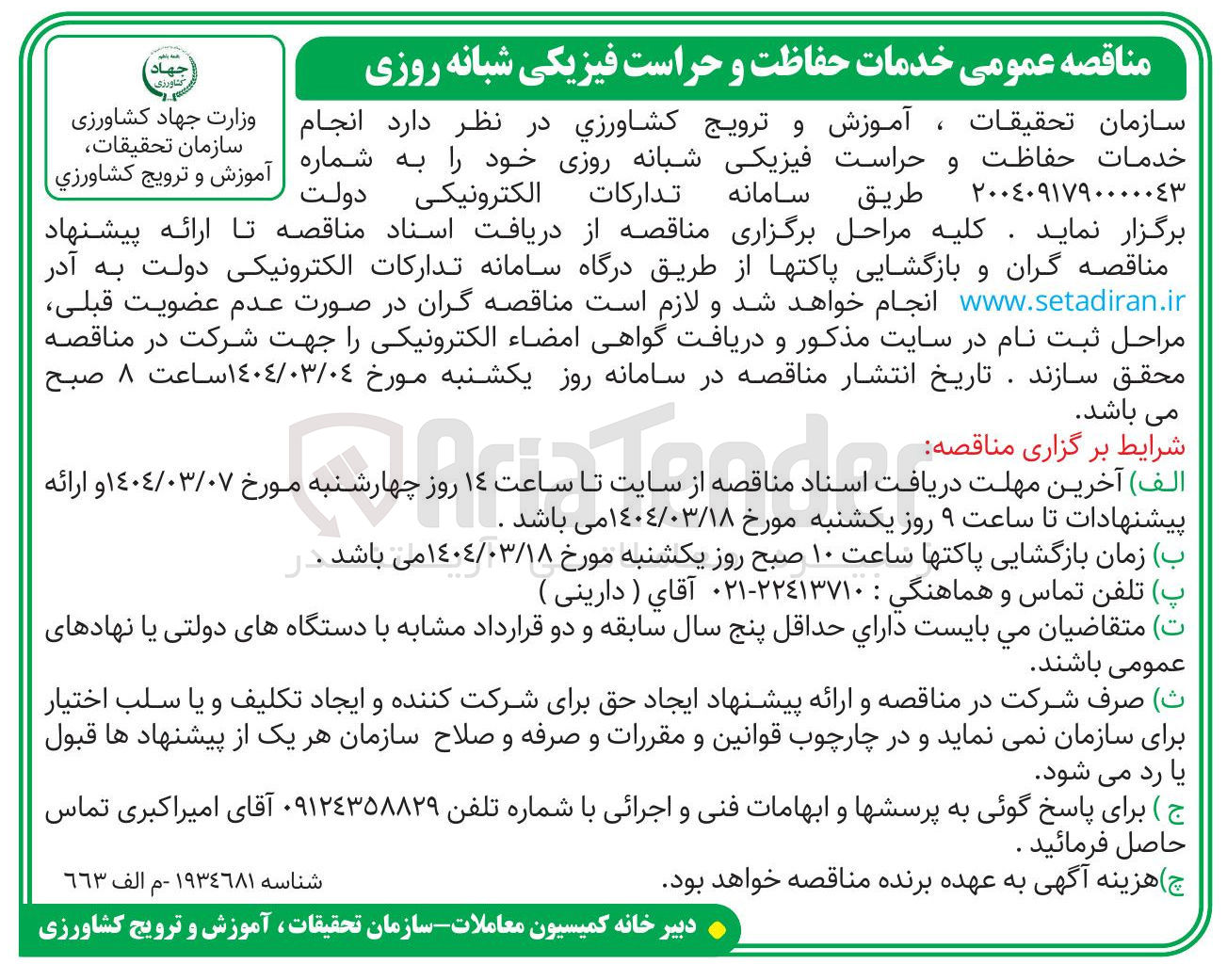 تصویر کوچک آگهی انجام خدمات حفاظت و حراست فیزیکی شبانه روزی