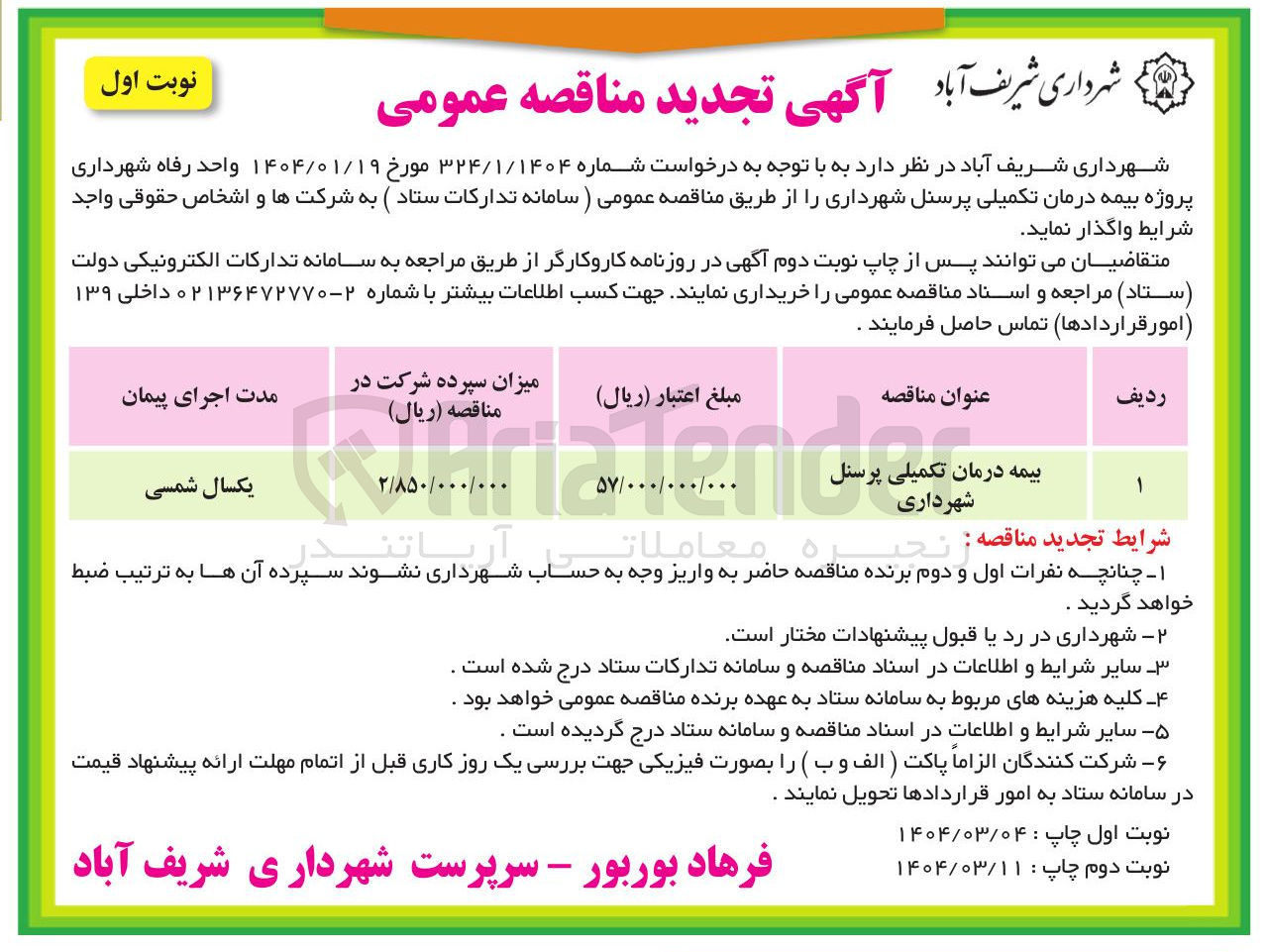 تصویر کوچک آگهی بیمه درمان تکمیلی پرسنل شهرداری