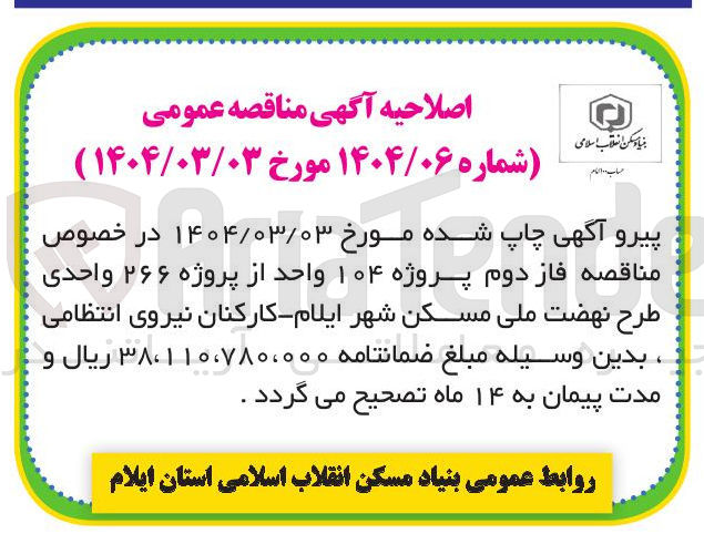 تصویر کوچک آگهی  فاز دوم پروژه ۱۰۴ واحد از پروژه ۲۶۶ واحدی