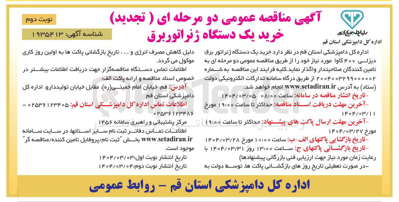 تصویر کوچک آگهی خرید یک دستگاه ژنراتور برق دیزلی ۴۰۰ کاوا 