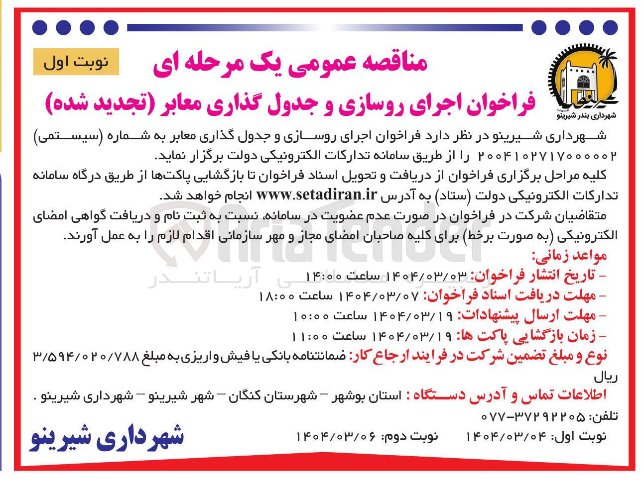 تصویر کوچک آگهی  اجرای روسازی و جدول گذاری معابر 
