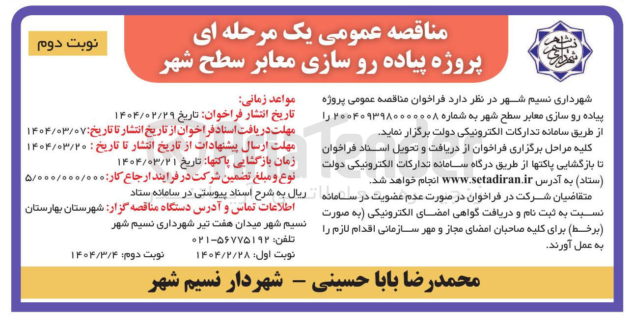تصویر کوچک آگهی پروژه پیاده رو سازی معابر سطح شهر 