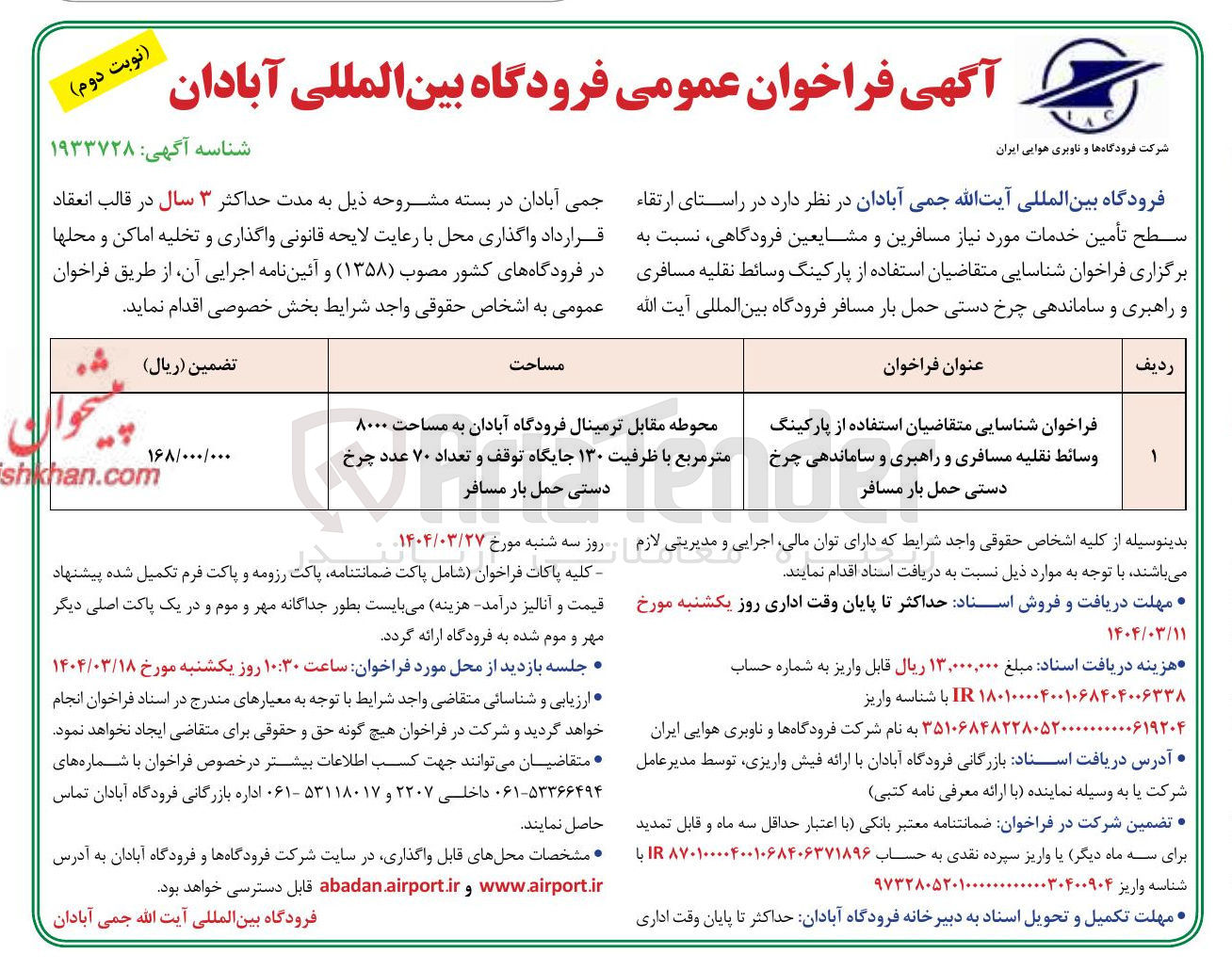 تصویر کوچک آگهی  شناسایی متقاضیان استفاده از پارکینگ وسائط نقلیه مسافری و راهبری و ساماندهی چرخ دستی حمل بار مسافر 