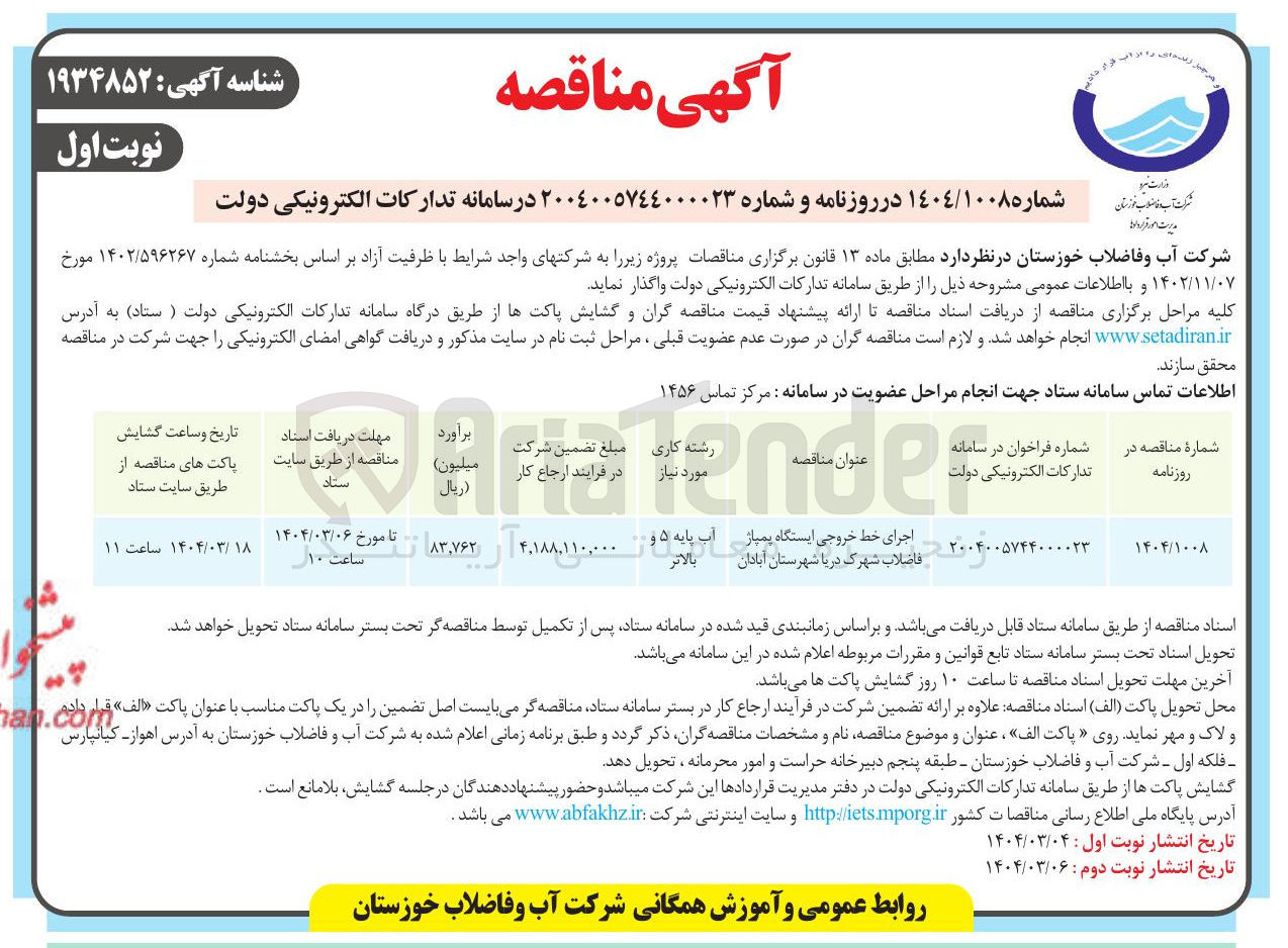 تصویر کوچک آگهی اجرای خط خروجی ایستگاه پمپاژ فاضلاب شهرک دریا 