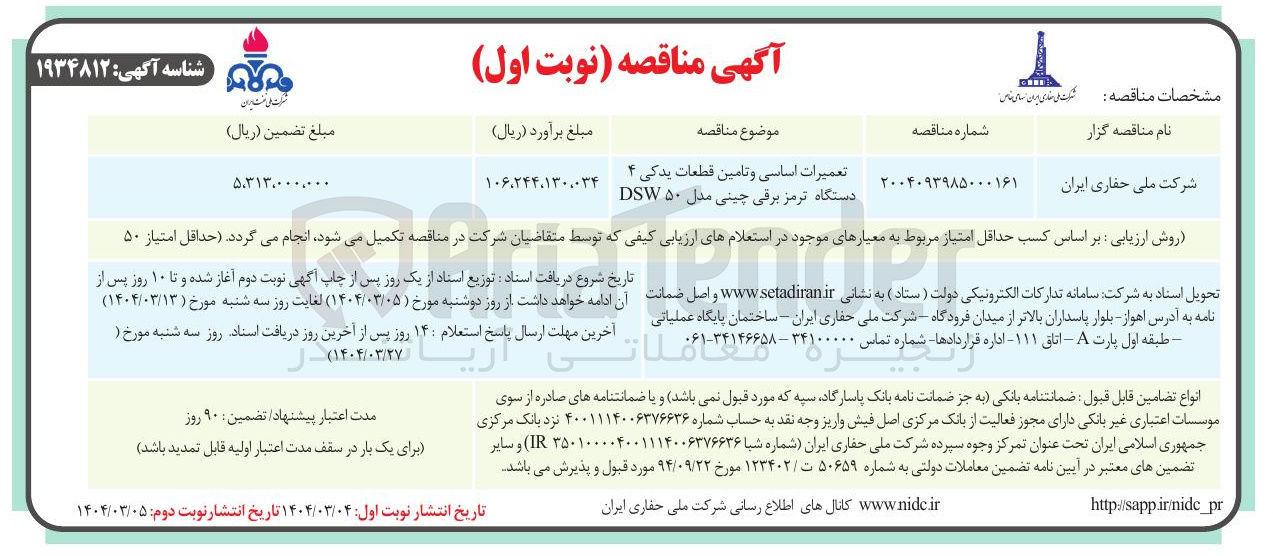 تصویر کوچک آگهی تعمیرات اساسی و تامین قطعات یدکی ۴ دستگاه ترمز برقی چینی مدل ۵۰ DSW 