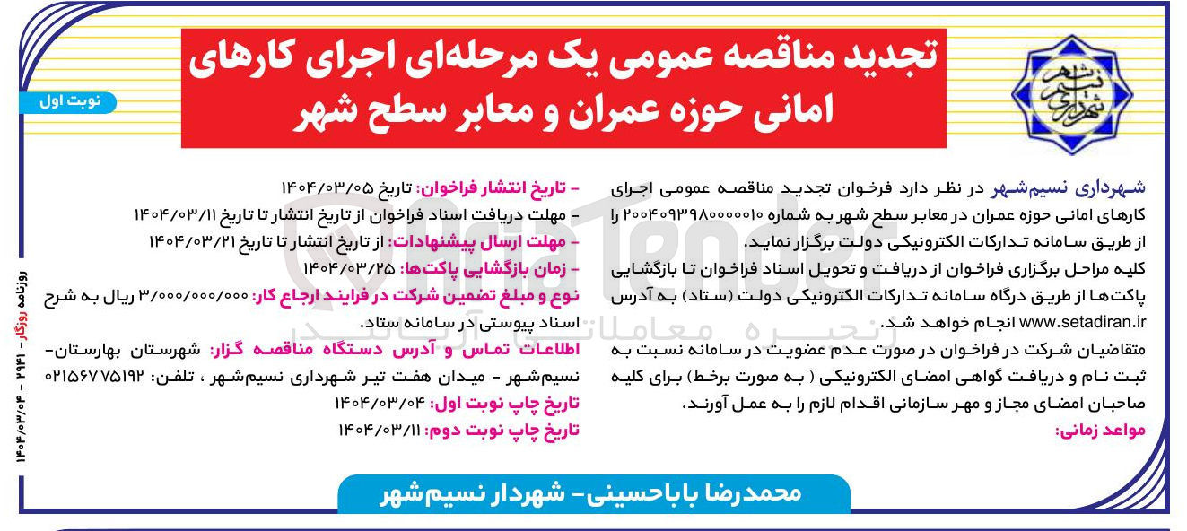 تصویر کوچک آگهی اجرای کارهای امانی حوزه عمران در معابر سطح شهر