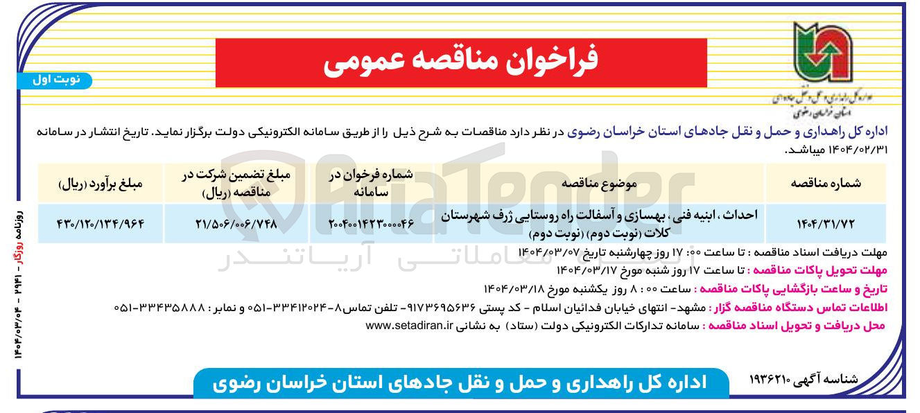 تصویر کوچک آگهی احداث ابنیه فنی ، بهسازی و آسفالت راه روستایی 