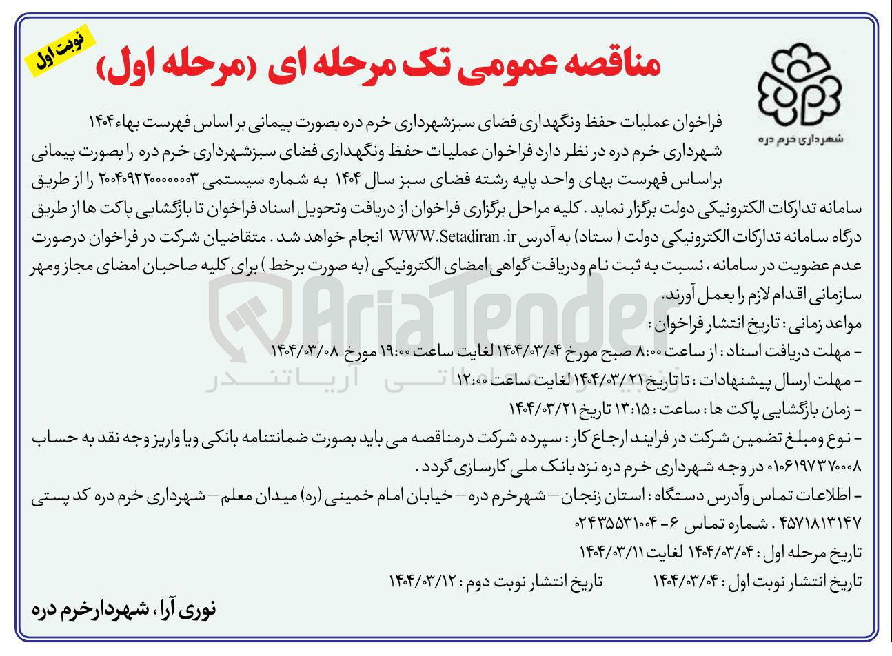 تصویر کوچک آگهی  عملیات حفظ و نگهداری فضای سبز