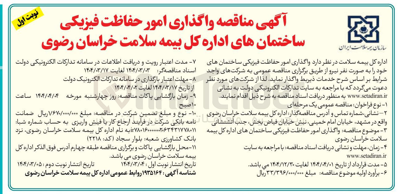 تصویر کوچک آگهی واگذاری امور حفاظت فیزیکی ساختمان های خود