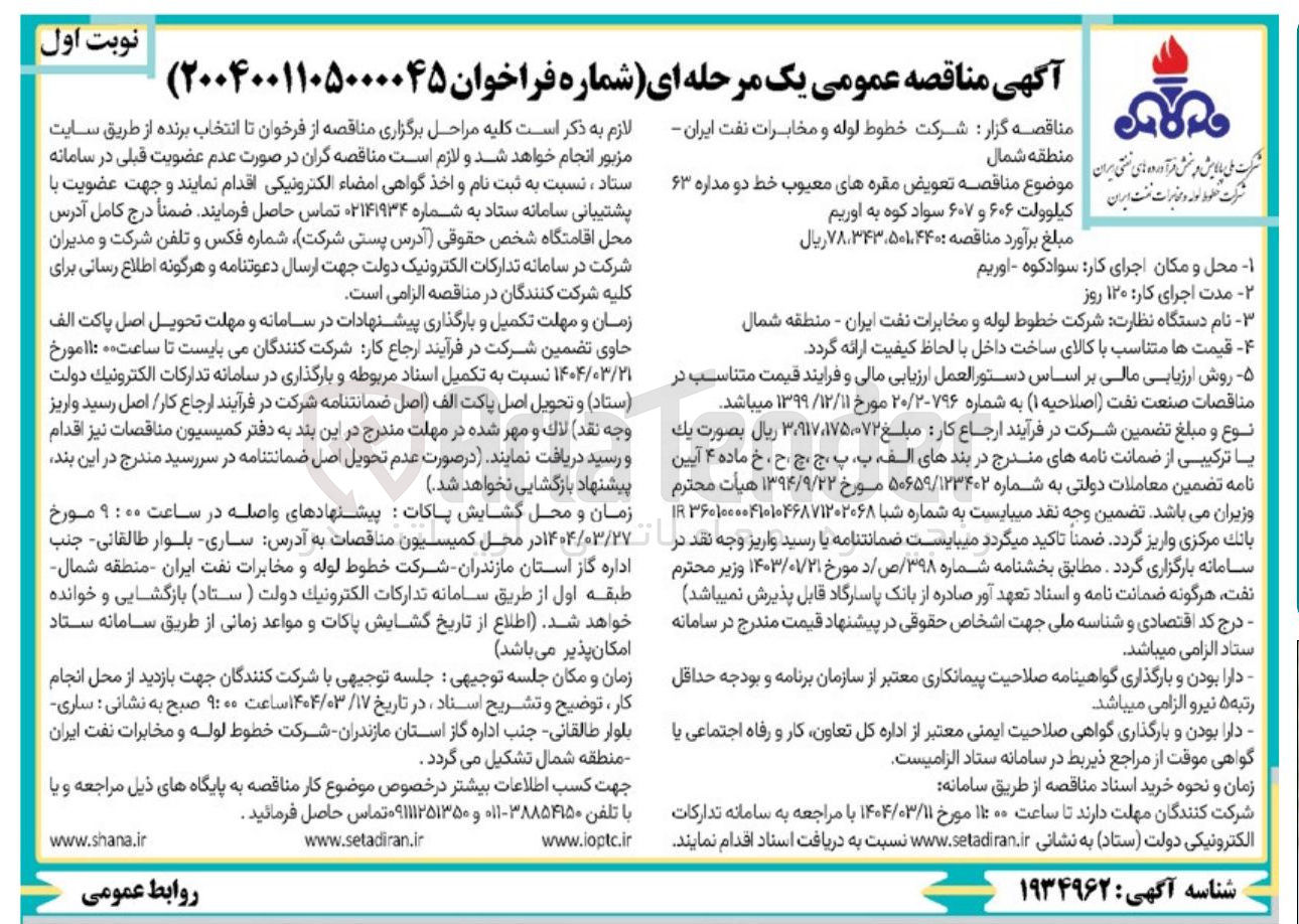 تصویر کوچک آگهی تعویض مقره های معیوب خط دو مداره ۶۳ کیلوولت ۶۰۶ و ۶۰۷ 